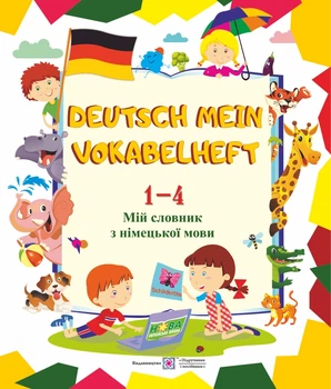 Мій словник з німецької мови 1-4 класи 9789660733947