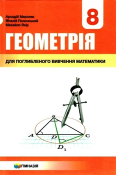 Геометрія Підручник 8 клас з поглибленним вивченням математики Мерзляк А.,Полонський В.,Якір М. 9789664742761