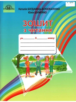 Зошит з читання 3 клас 9789663498171