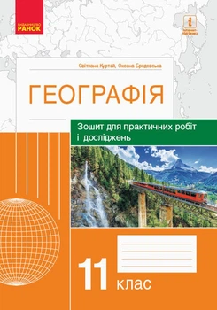 Географія Зошит для практичних робіт і досліджень 11 клас 9786170964809