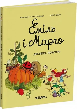 Еміль і Марго. 4. Дякуємо, монстри - Енн Дід`є