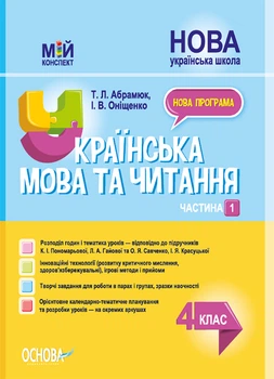 Мій конспект Українська мова та читання 4 клас Частина 1 (до підручників Пономорьової К.І.,Гайової Л.А.та Савченко О.Я.,Красуцької І.Я.) 9786170040787