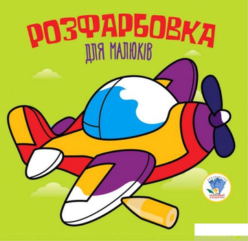 Розфарбовка для малюків Літак 9789664403440