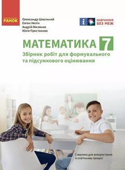Математика 7 клас. Збірник робіт для формувального та підсумкового оцінювання.НУШ Школьний О.В., Нелін Є.П., Простакова Ю.С., Миляник А.І. 9786170991409