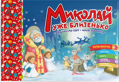 Миколай уже близенько. Віршіки до свят. Цікаві завдання 9789669890924