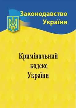 Законодавство України Кримінальний кодекс України 9786176240181