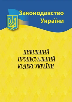 Законодавство України Цивільний процесуальний кодекс України 9786176240198