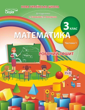 Математика НУШ Робочий зошит до підручника Скворцової С.О.,Онопрієнко О.В. 3 клас У 2 частинах Частина 1