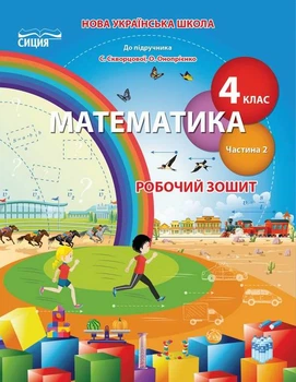 Математика Робочий зошит 4 клас Частина 2 До підручника Скворцової С.,Онопрієнко О.9789669832764