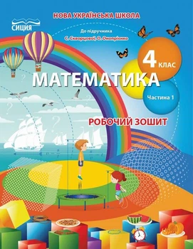НУШ Математика Робочий зошит 4 клас Частина 1 До підручника Скворцової С.,Онопрієнко О.9789669832740