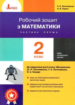Математика Робочий зошит 2 клас Частина 1 до підручника Математика 1 клас С.Логачевська, Т.Логачевська, О.Комар