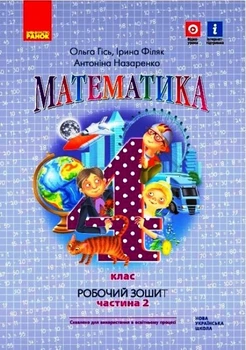 Математика Математика Робочий зошит 4 клас Частина 2 (у 2-х ч.)9786170971500