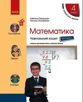 НУШ Математика 4 клас. Навчальний зошит до підручника С. Скворцової, О. Онопрієнко. Частина 1 (у 4-х частинах) 9786170973023