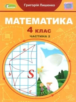 Математика Підручник Математика 4 клас Частина 2