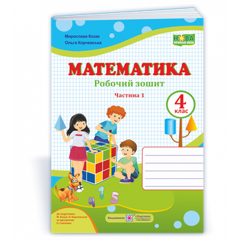 Математика Робочий зошит 4 клас Частина 1