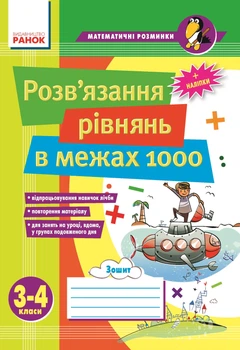 Математика Математичні розминки Розв'язання рівнянь в межах 1000000 4-5 класи