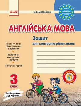 Зошит для контролю знань 3 клас до підручника Карп'юк О.Д.