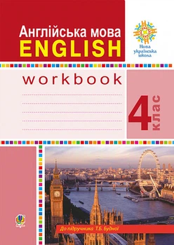 English Worbook Робочий зошит для 4 класу до підручника Будної Т.Б.9789661064583