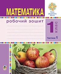 Математика Робочий зошит 1 клас Частина 1 до підручника Математика 1 клас Будна Н.9789661054973