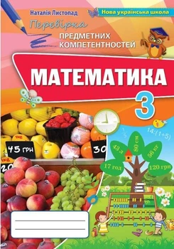 Математика Перевірка предметних компетентностей 3 клас