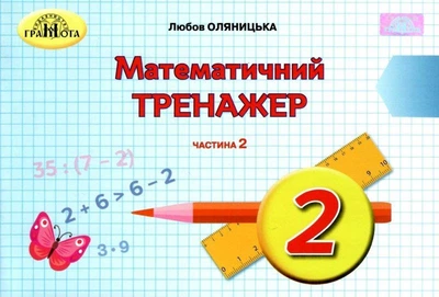 Математика Математичний тренажер 2 клас Частина 2 9789663497631