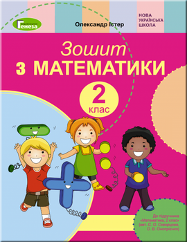 Математика Зошит з математики 2 клас Істер О
