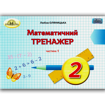 Математика Математичний тренажер 2 клас Частина 1 9789663497624