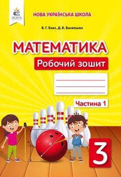 Математика Робочий зошит 3 клас Частина 1 Бевз В, Васильтєва Д.