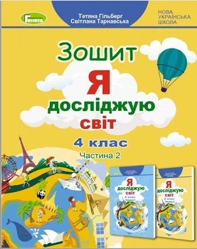 НУШ Зошит Я досліджую світ 4 клас У 2-х частинах Частина 2 9786178363215