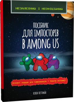 Посібник для імпостерів в Among US 9786176342076