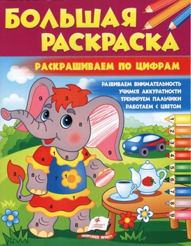 Большая раскраска Раскрашиваем по цифрам 9786178357849