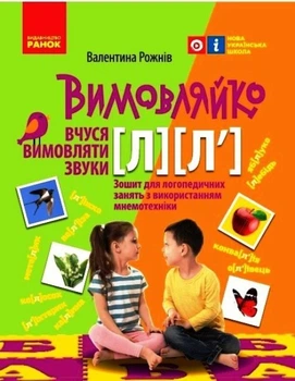 Вимовляйко Вчуся вимовляти звуки (Л) (Л") 9786170975348