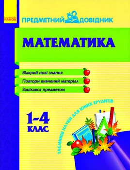 Предметний довідник. Математика. 1-4 класи 9786175404386