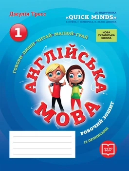 Робочий зошит із прописами 1 клас до підручника "Quick Minds" Пухти Г. 9786177048373