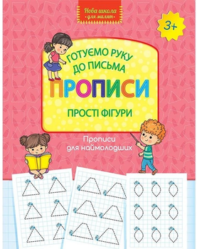 Нова школа для малят.Готуємо руку до письма. Прописи Прості фігури 3+ Каширіна О. 9786177670574