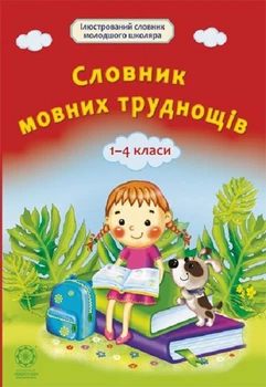 Ілюстрований словник молодшого школяра Словник мовних труднощів 1-4 класи.Ємець А. А. 9786176863465