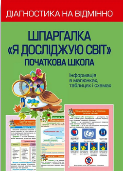 Діагностика на відмінно. Шпаргалка. Я досліджую світ. Початкова школа 9786176867180