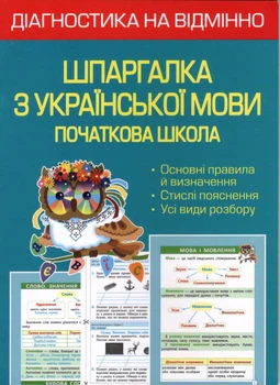Діагностика на відмінно. Шпаргалка. Українська мова. Початкова школа 9786176867173