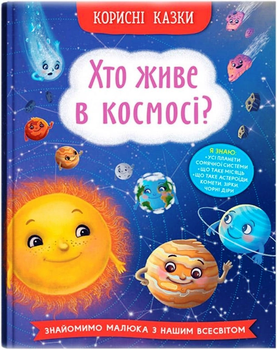 Корисні казки Хто живе в космосі? 9786175474822