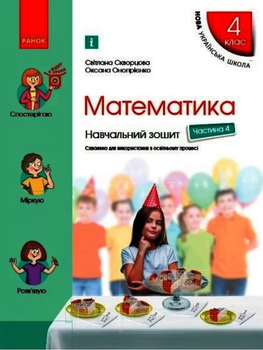 Математика 4 клас.Навчальний зошит до підручника С. Скворцової, О. Онопрієнко. Частина 4 (у 4-х частинах) НУШ 9786170973047
