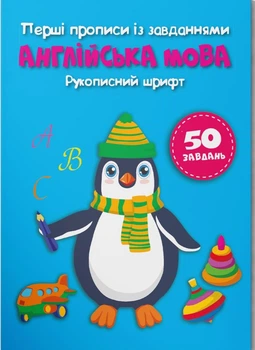 Перші прописи із завданнями Англійська мова Рукописний шрифт 50 завдань 9786175473801