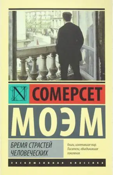 Эксклюзивная классика Бремя страстей человеческих Сомерсет Моэм 9785170908776