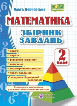 бірник завдань з математики. 2 клас НУШ Корчевська О. 9789660726352