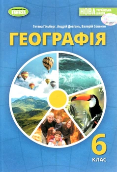 Географія Підручник 6 клас 9786178363383