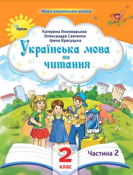 Навчальний посібник Українська мова та читання 2 клас Частина 2 Пономарьова К, Савченко О., Красуцька І. 9789669912688