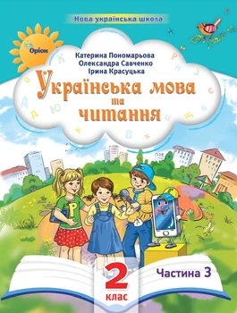 Навчальний посібник Українська мова та читання 2 клас Частина 3 Пономарьова К, Савченко О., Красуцька І. 9789669912695