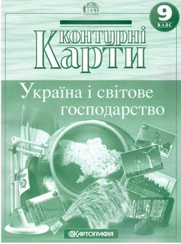 Контурні карти Географія. Україна і світове господарство 9 клас 9789669466341