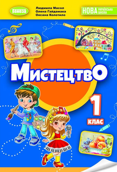 Мистецтво Підручник для 1 класу 9789661113618