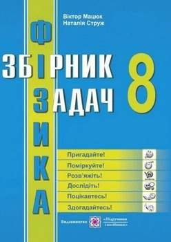 Фізика Збірник задач про фізики 8 клас 9789660738874