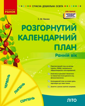 Сучасна дошкільна освіта Розгорнутий календарний план ЛІТО. Ранній вік. Ванжа С.М. 9786170990341